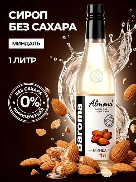 Сироп без сахара со вкусом "Миндаль" 1 литр, вариант