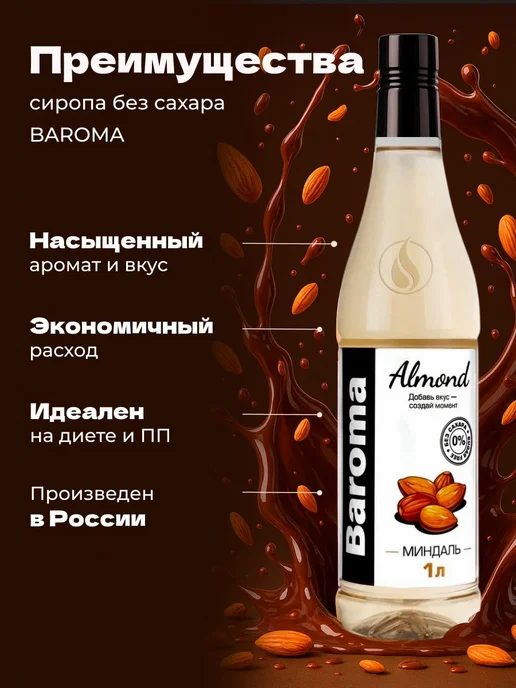 Сироп без сахара со вкусом "Миндаль" 1 литр, вариант, фото 3
