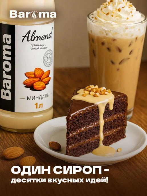 Сироп без сахара со вкусом "Миндаль" 1 литр, вариант, фото 5
