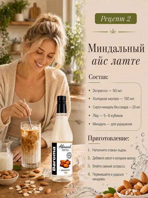 Сироп без сахара со вкусом "Миндаль" 1 литр, вариант, фото 8