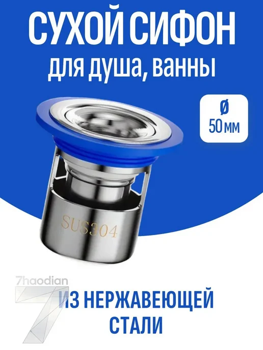 Сухой сифон Ti 50 мм, нержавеющая сталь, серый металлик, серый