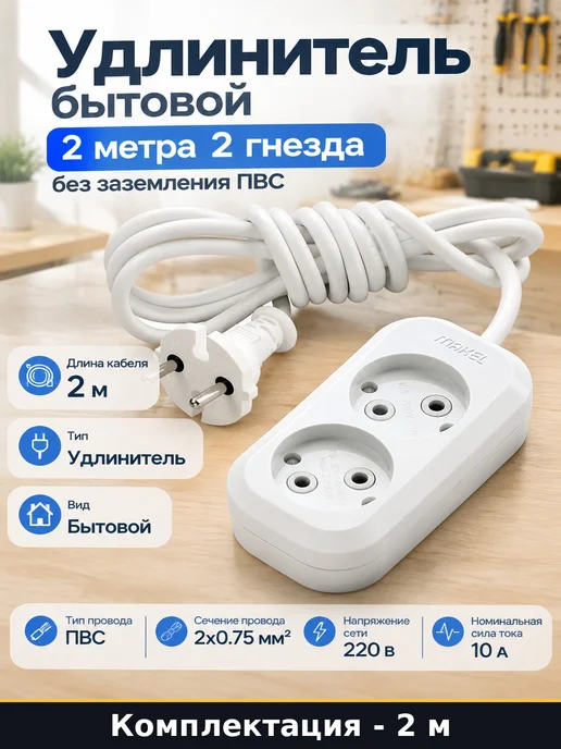 Удлинитель бытовой 2 метра 2 гнезда без заземления ПВС, 2 м