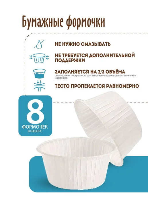Набор для выпечки "Маффины рисовые" 8 формочек в наборе, 250, вариант, фото 4