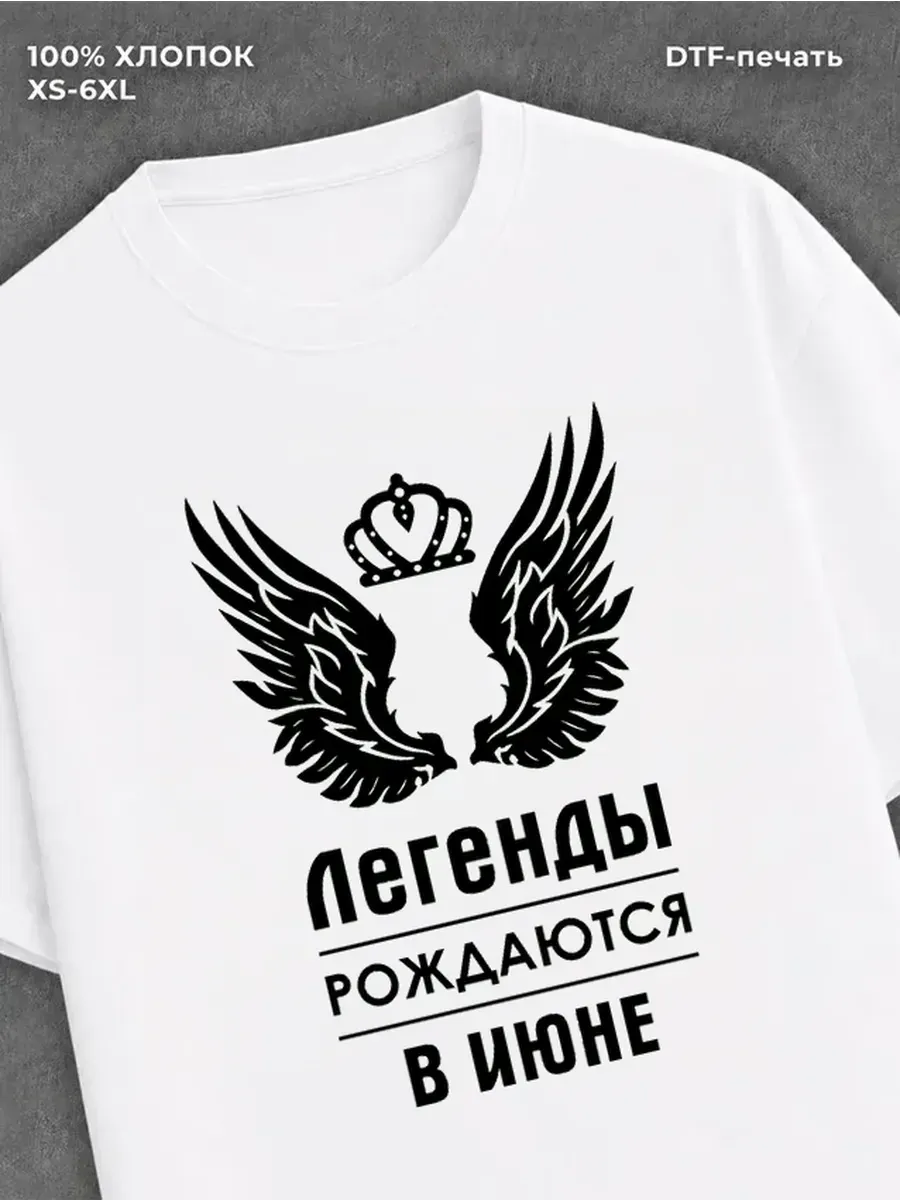 Футболка с принтом легенды рождаются в Июне графика оверсайз .