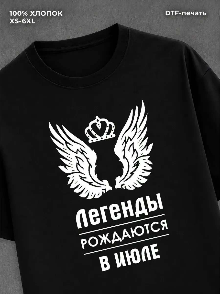 Футболка с принтом легенды рождаются в Июле графика хлопок .