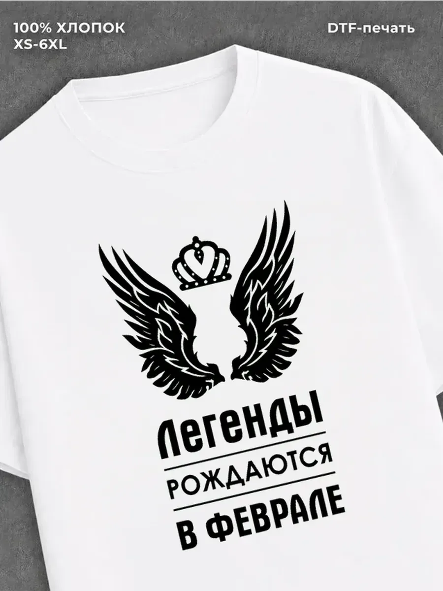 Футболка с принтом легенды рождаются в Феврале графика гранж .