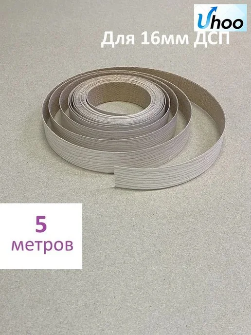 Кромка мебельная клеевая, 500см светлобежевый, светлосерый, серый
