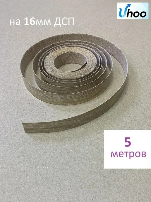 Кромка мебельная клеевая, 500см темнобежевый, серый