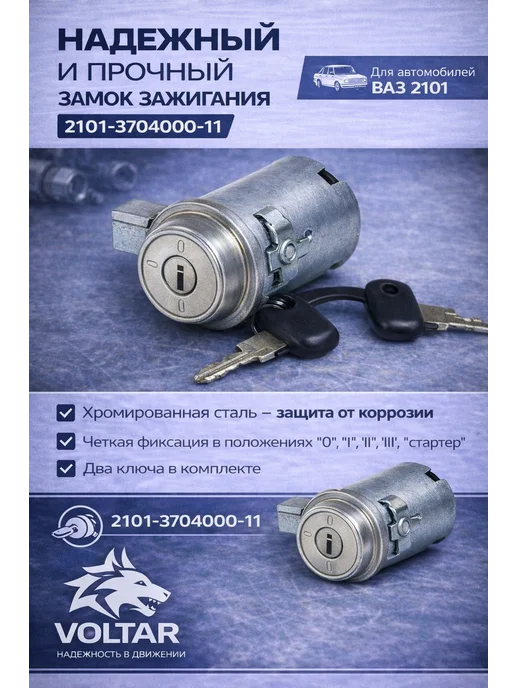 Замок зажигания ВАЗ 2101 2102 2103 2106 классика с ключами, вариант