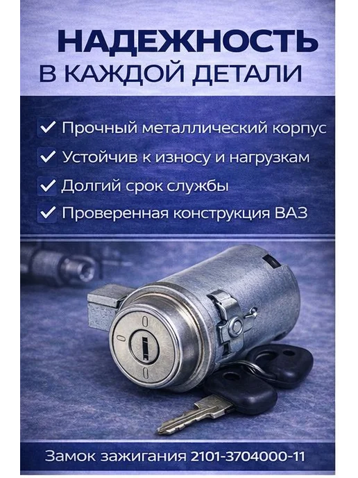 Замок зажигания ВАЗ 2101 2102 2103 2106 классика с ключами, вариант, фото 2