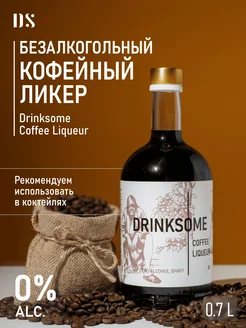 Кофейный ликер Калуа безалкогольный, Drinksome Coffee основа