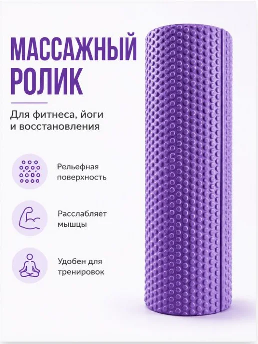 Массажный ролик для спины и шеи, 30 см, фиолетовый