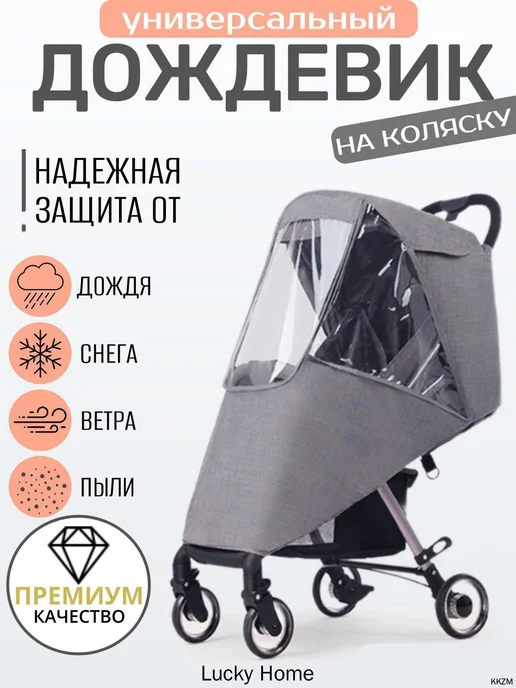 Дождевик для коляски универсальный, белый