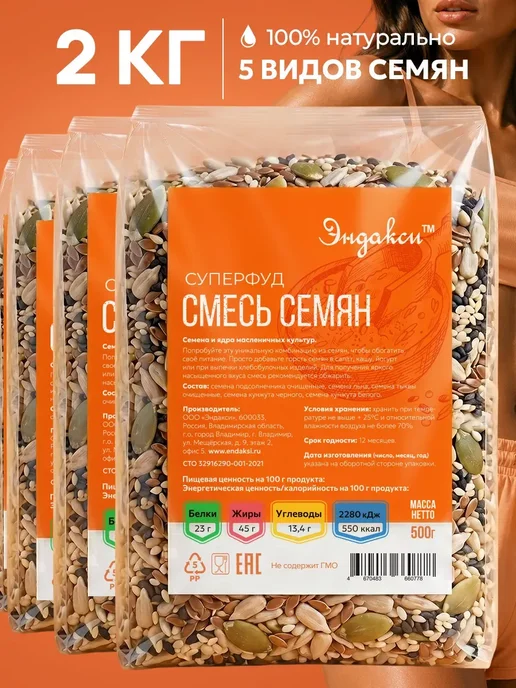 Смесь семян для салатов и выпечки 2кг, 2 кг