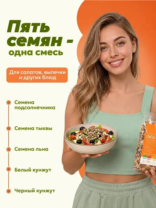 Смесь семян для салатов и выпечки 2кг, 2 кг, фото 2