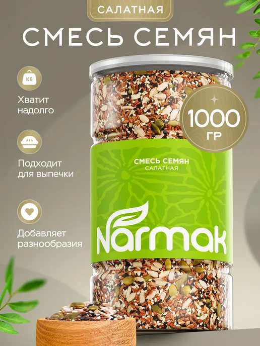 Смесь семян для салатов и выпечки 1кг от Narmak, 1 кг