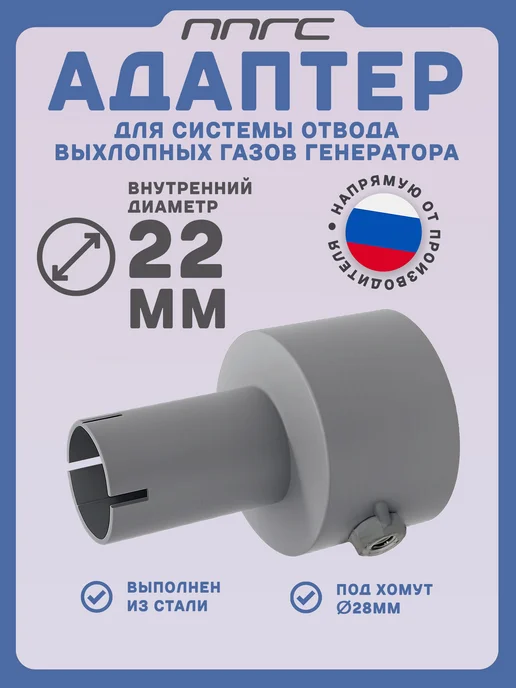 Адаптер стальной выхлопной трубы генератора 22 мм, вариант
