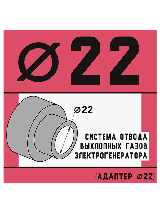 Адаптер стальной выхлопной трубы генератора 22 мм, вариант, фото 6