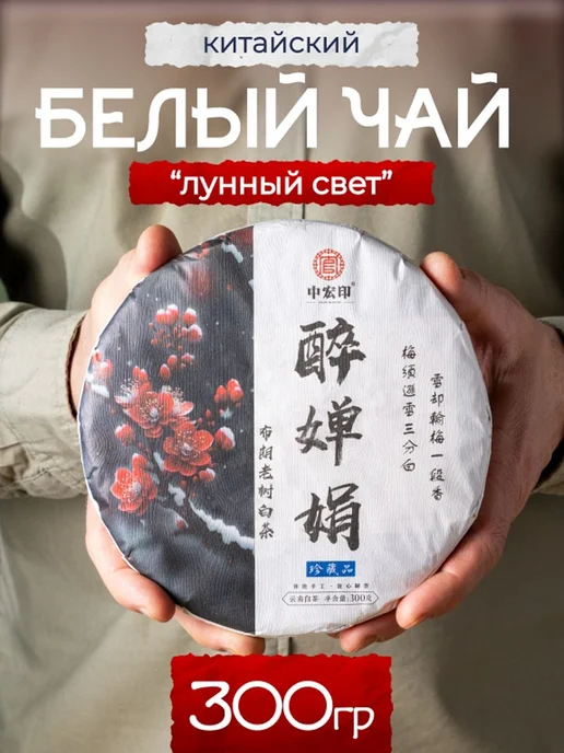 Белый чай "Лунный свет", китайский белый чай прессованный, белый