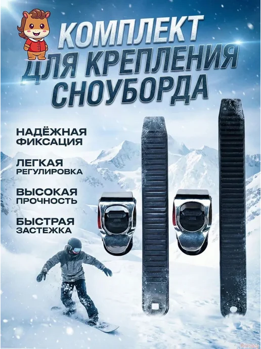 Комплект Стрепов и Баклей для Креплений Сноуборда Запчасти, вариант