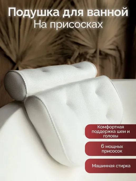 Подушка для ванны на присосках, подголовник валик для ванной, вариант