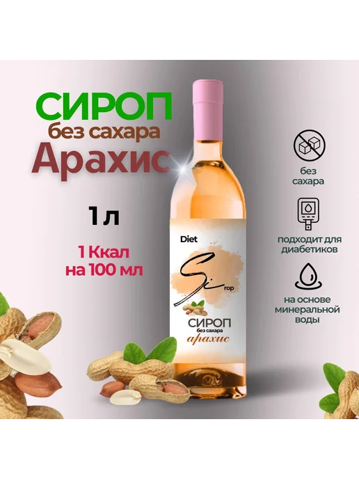 Низкокалорийный сироп без сахара со вкусом Арахиса 1000 мл, 1 л
