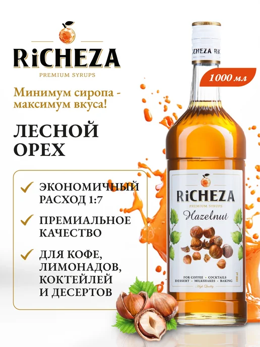 Сироп Лесной Орех, 1л для кофе и десертов, 1 л