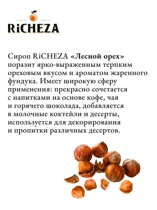 Сироп Лесной Орех, 1л для кофе и десертов, 1 л, фото 2