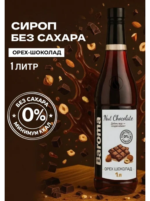 Сироп без сахара с сахарозаменителем со вкусом "Орех 1 литр, вариант