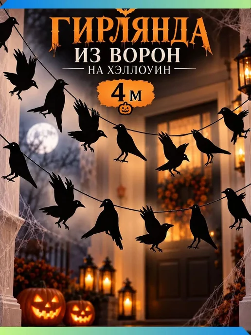 Гирлянда растяжка 400 см 18 шт бумага черный, 18 шт