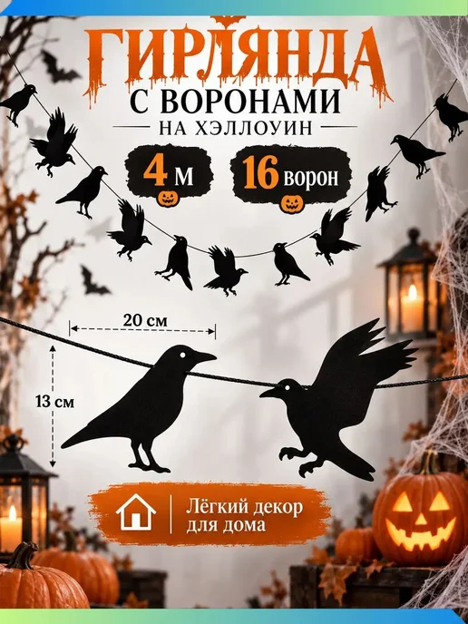 Гирлянда растяжка 400 см 18 шт бумага черный, 18 шт, фото 2