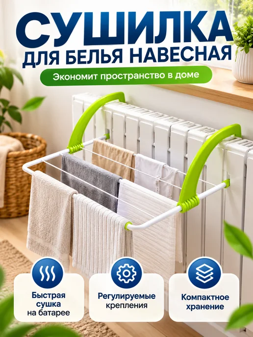 Сушилка для белья навесная на батарею и балкон, белый
