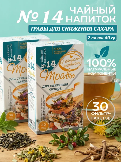 Чайный напиток 14 Травы для Снижения Сахара, 30 пакетов х 2, вариант