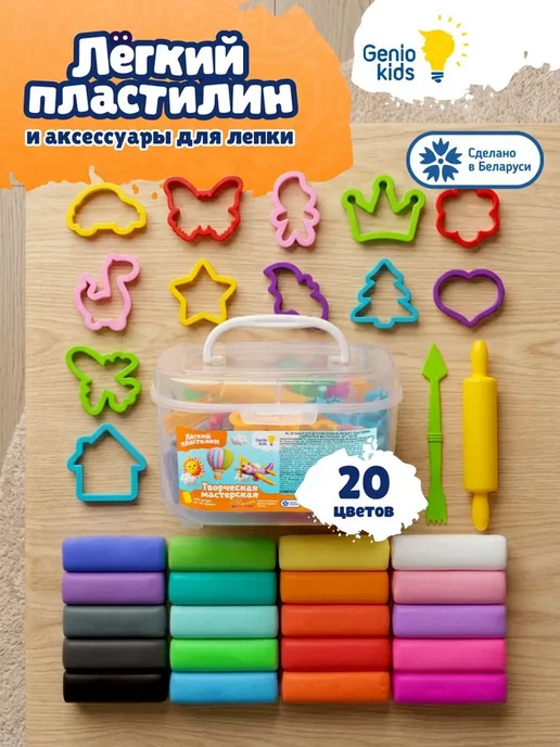 Genio Kids Пластилин воздушный 20 цветов набор для, 20 цв.