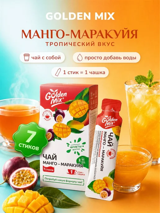 Фруктовый чай в стиках Golden Mix МангоМаракуйя, растворимый, вариант