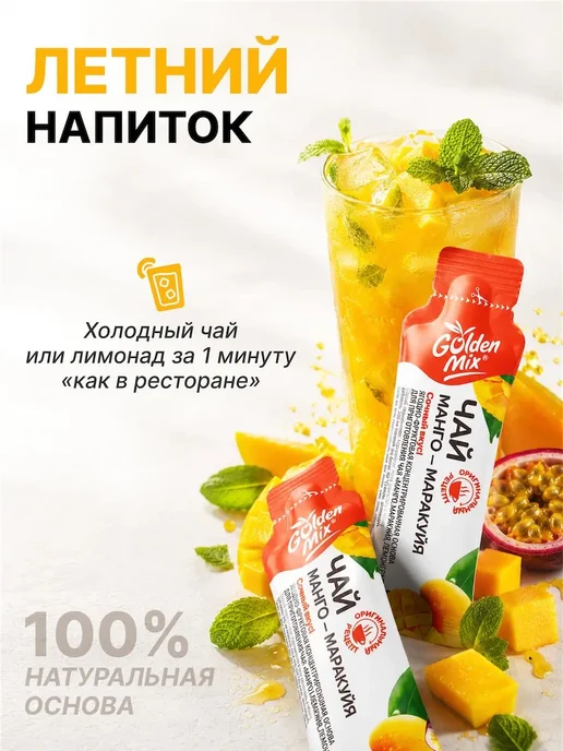 Фруктовый чай в стиках Golden Mix МангоМаракуйя, растворимый, вариант, фото 6
