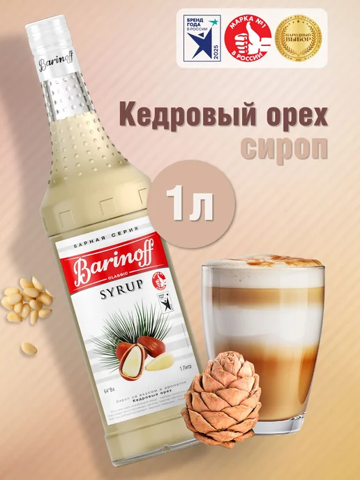 Сироп Кедровый орех для кофе, коктейлей, десертов, вариант