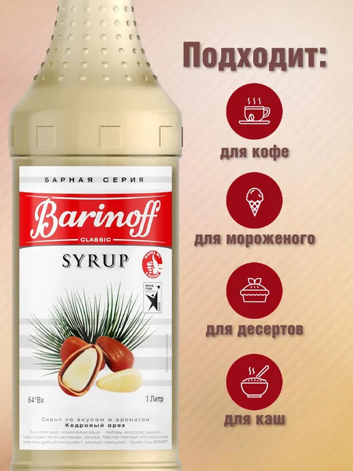 Сироп Кедровый орех для кофе, коктейлей, десертов, вариант, фото 2