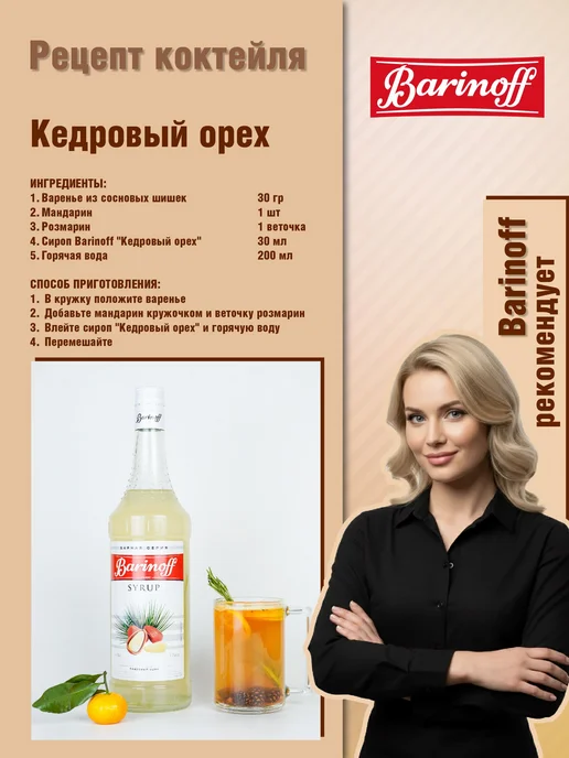 Сироп Кедровый орех для кофе, коктейлей, десертов, вариант, фото 6