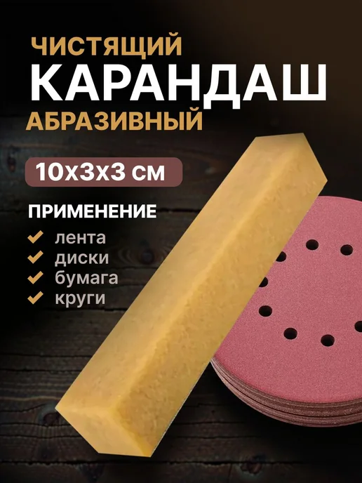 Чистящий карандаш для абразива (шлифленты, наждачки) 100*25*, 100x25