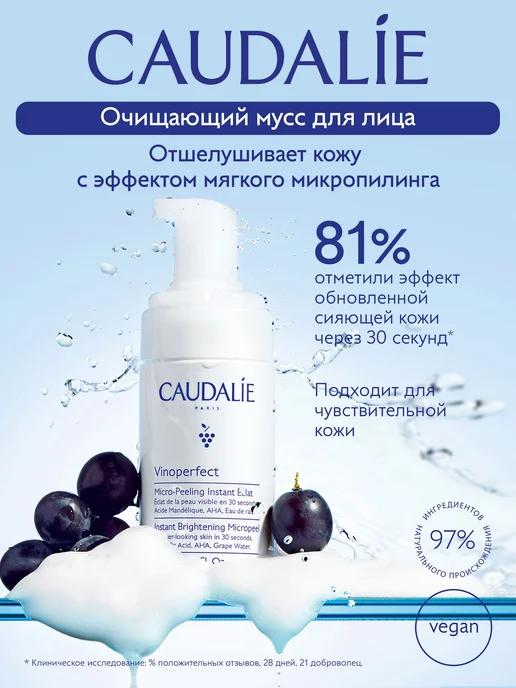 CAUDALIE Vinoperfect Очищающий мусс (пенка) для лица с, 100 мл