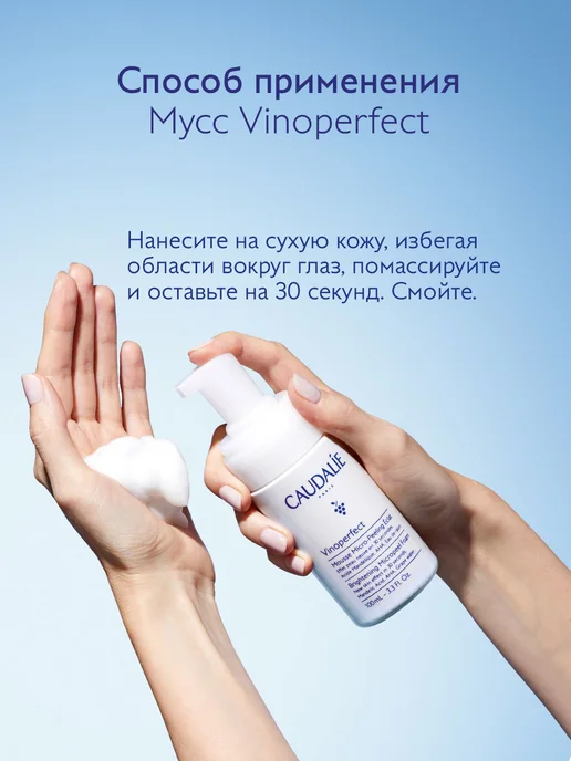 CAUDALIE Vinoperfect Очищающий мусс (пенка) для лица с, 100 мл, фото 5