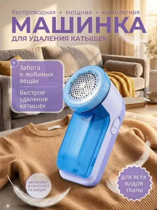 Машинка для удаления катышков от одежды, электрическая, комп, вариант
