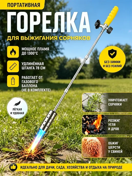 термическая горелка от сорняков, желтый