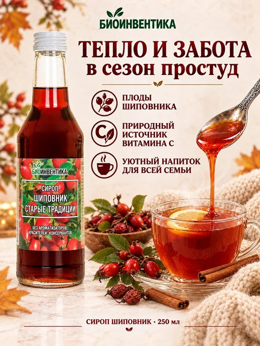 Сироп шиповника Биоинвентика "Шиповник. Старые традиции", мл, вариант, фото 2