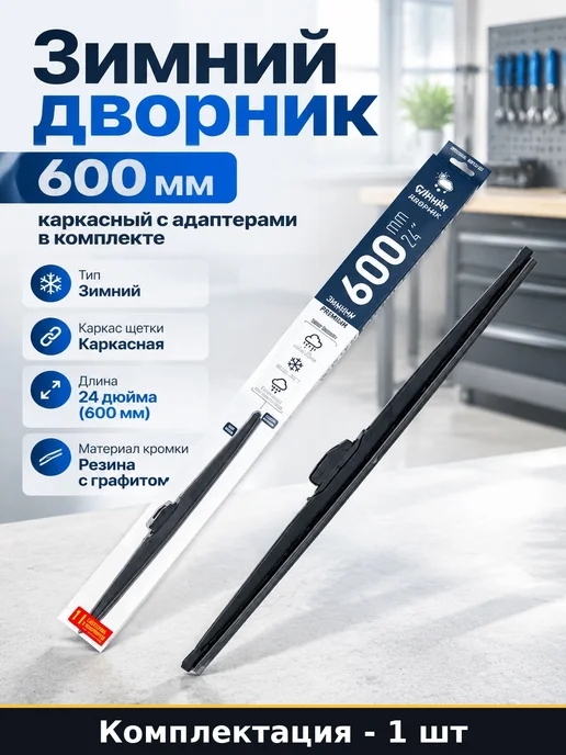 Зимний дворник 600 мм каркасный с адаптерами в комплекте, вариант