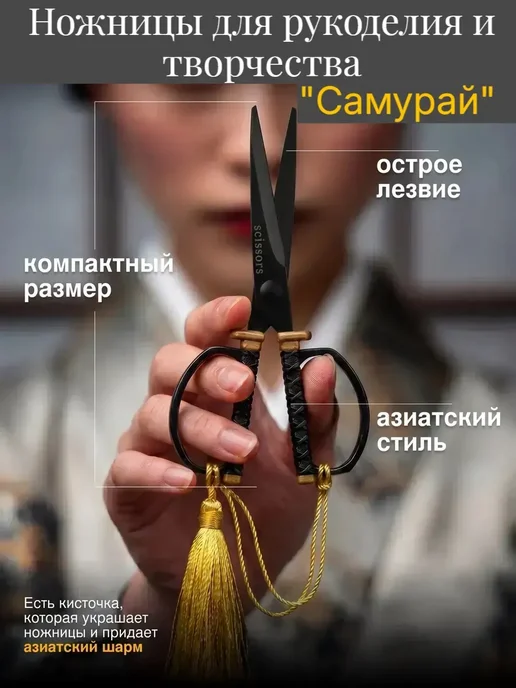 Ножницы "Самурай" для рукоделия маленькие, вариант