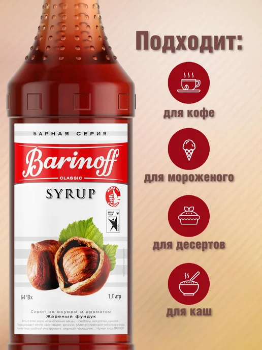 Сироп Жареный фундук для кофе, десертов и 1л, 1 л, фото 2