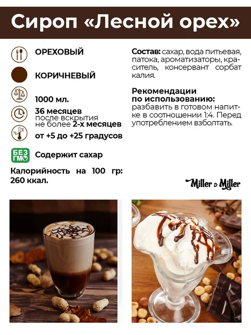 Сироп Лесной орехОреховый для кофе и коктейлей, 1 литр, энд, вариант, фото 2
