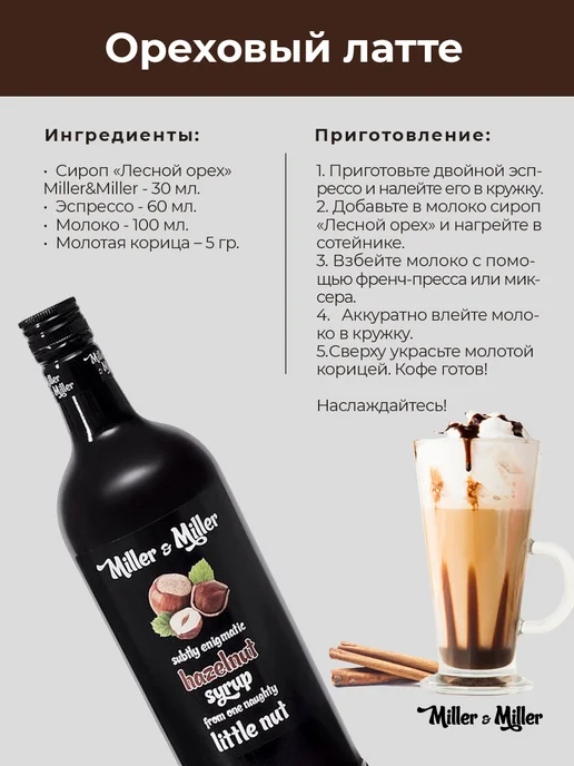 Сироп Лесной орехОреховый для кофе и коктейлей, 1 литр, энд, вариант, фото 3